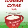сливки сухие 30%, 200г в Новосибирске