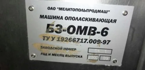 машина ополаскивающая Б3-ОМВ-6 в Новосибирске 5