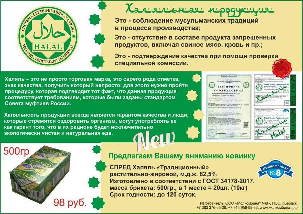 спред халяль 82,5% в Новосибирске и Новосибирской области 3